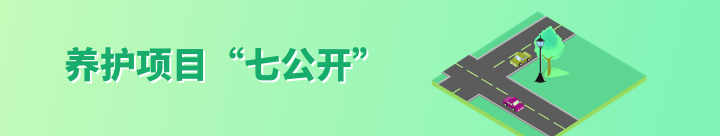 養(yǎng)護(hù)項(xiàng)目七公開(kāi)