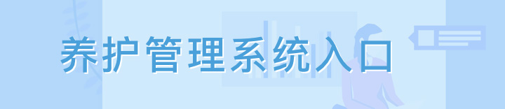 養(yǎng)護(hù)管理系統(tǒng)入口